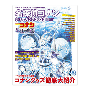 预售【日文原版】2023 名侦探柯南 黑铁的鱼影 剧场版指南书 角色介绍幕后花絮 青山刚昌 悬疑推理动漫周边漫画书籍