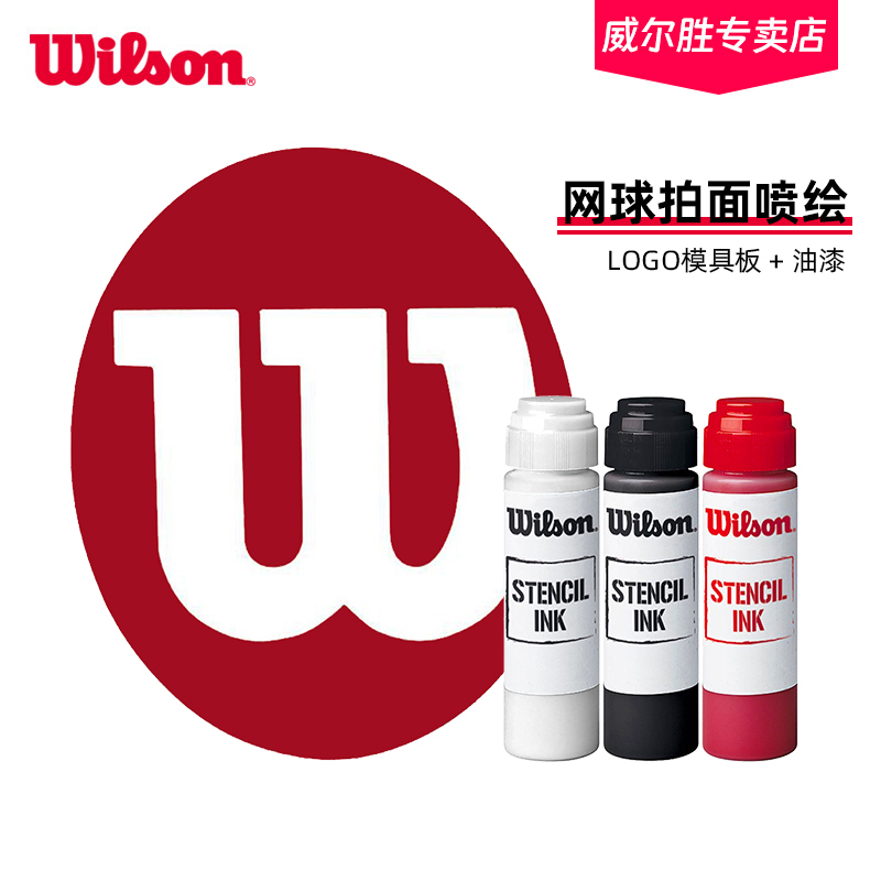 Wilson威尔胜新款网球拍面喷绘LOGO水彩笔模板喷漆装饰画logo笔