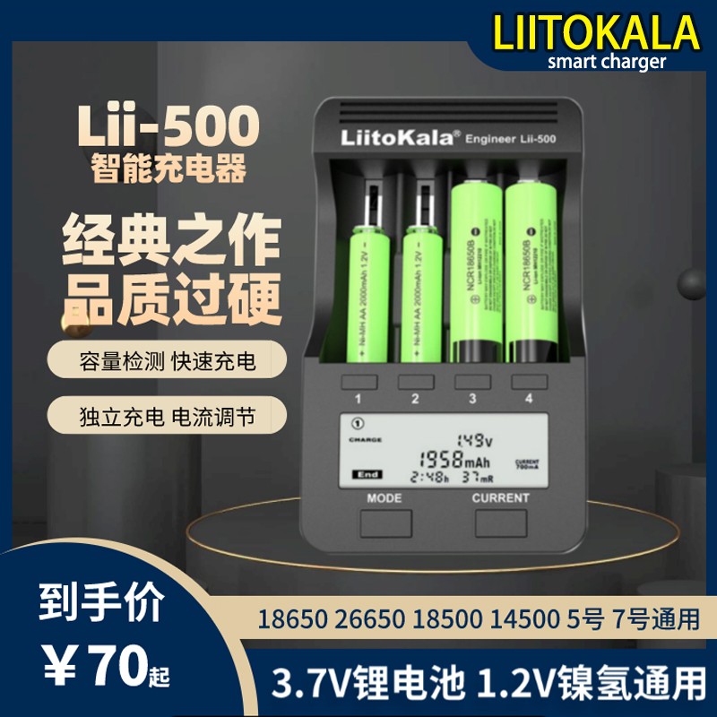 Liitokala Lii-500智能充电器18650锂电池26650镍氢57号容量检测