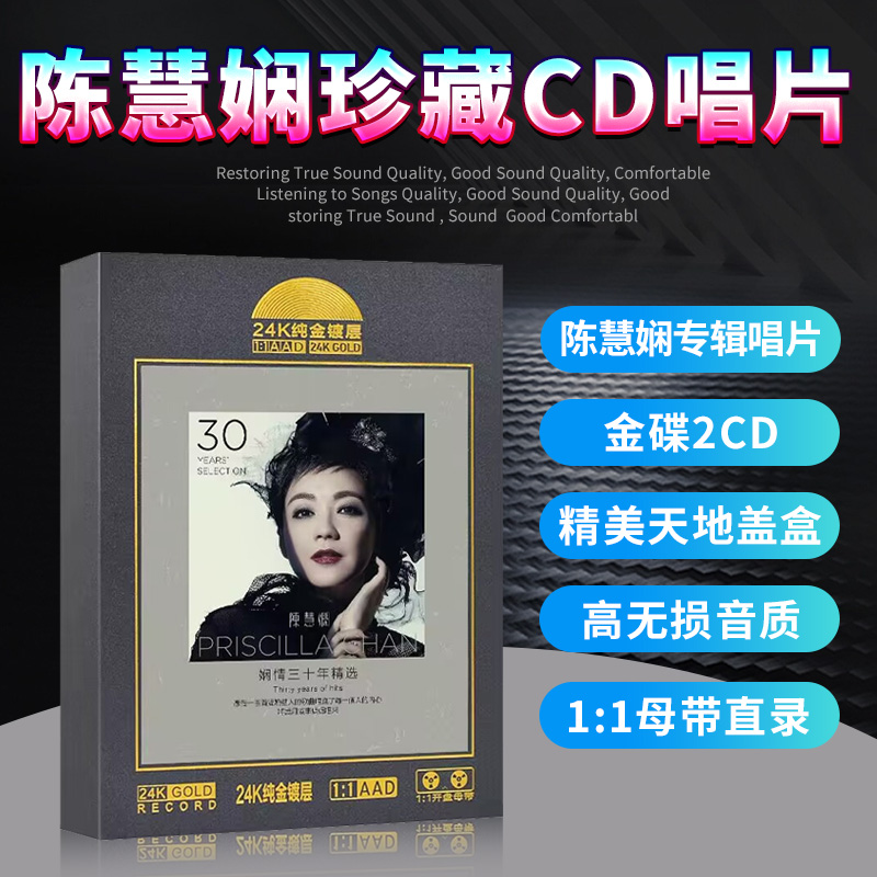 陈慧娴正版cd唱片粤语宝丽金经典老歌无损音乐高音质汽车载cd碟片