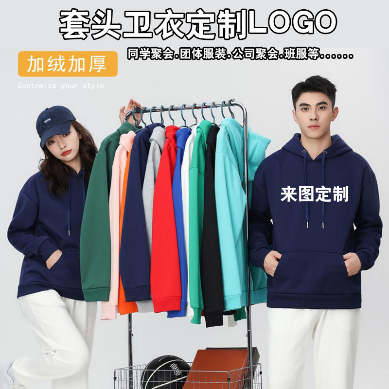 卫衣定制工作班服加绒外套印字logo定做团体服装同学聚会套头连帽