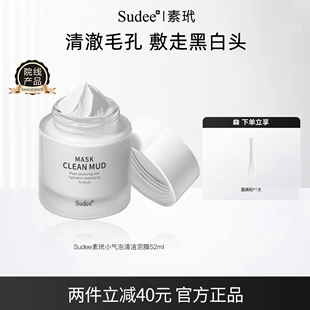 Sudee/素玳 小气泡清洁泥膜 补水去黑头收缩毛孔闭口泥膜官方正品