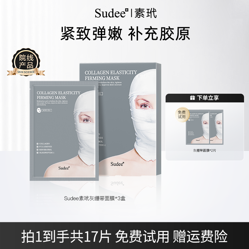 Sudee/素玳 新品灰绷带面膜女