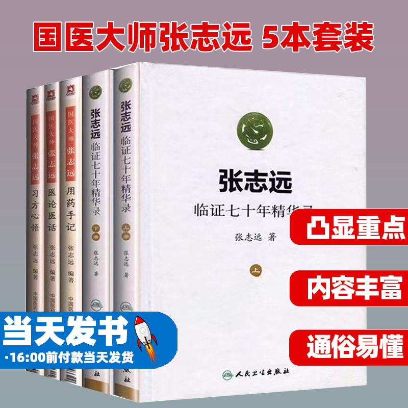 正版5本 国医大师张志远临证70年