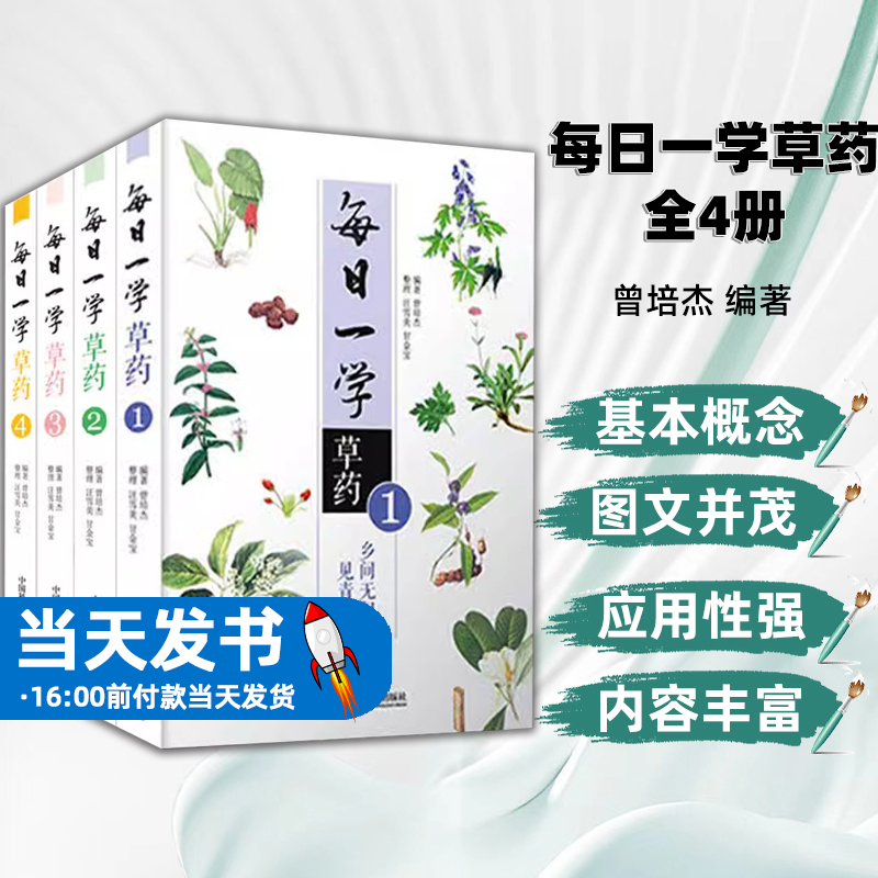 正版包邮每日一学草药全4册曾培杰编