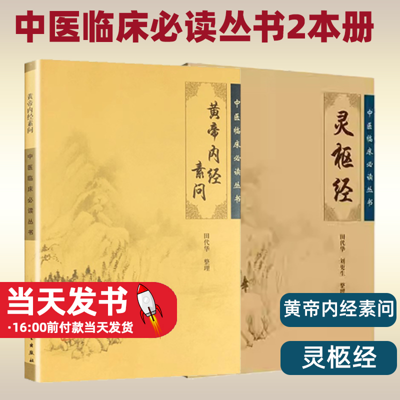 【2本册】灵枢经+ 黄帝内经素问 