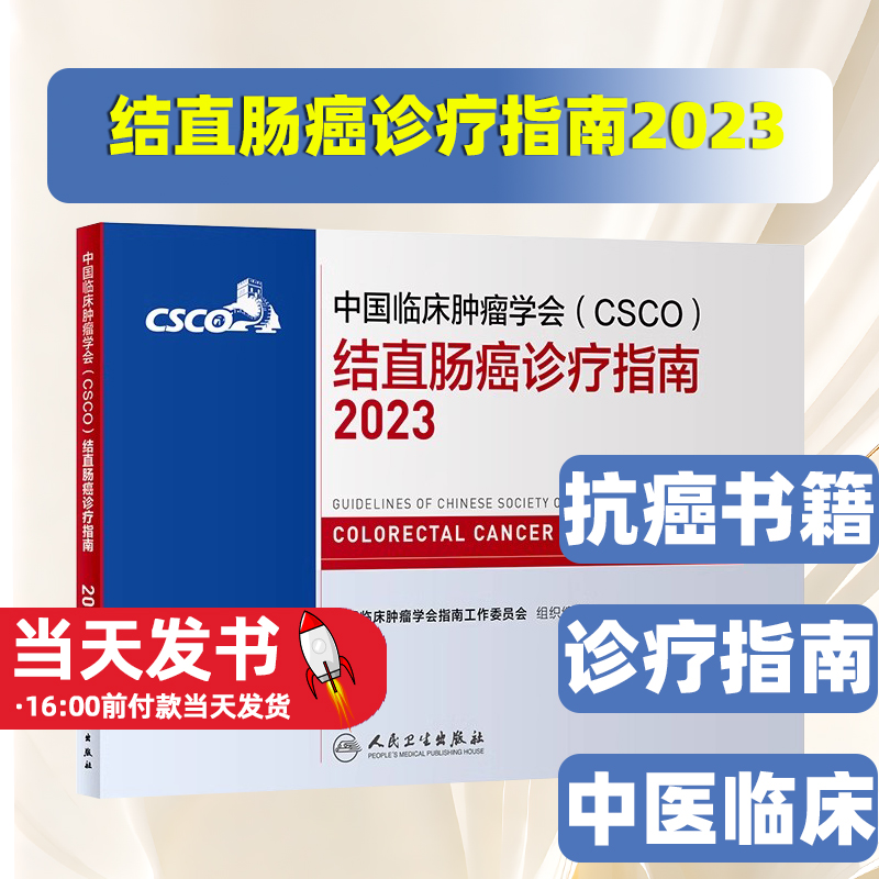 csco指南2023结直肠癌诊疗指