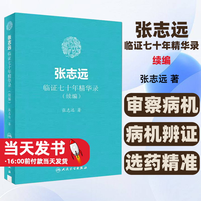 张志远临证七十年精华录(续编) 张