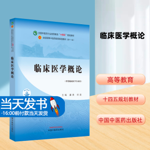 临床医学概论 供非临床医学专业用 潘涛 付滨 编著 全国中医药行业高等教育第十一版十四五教材 全国高等中医药院校规划