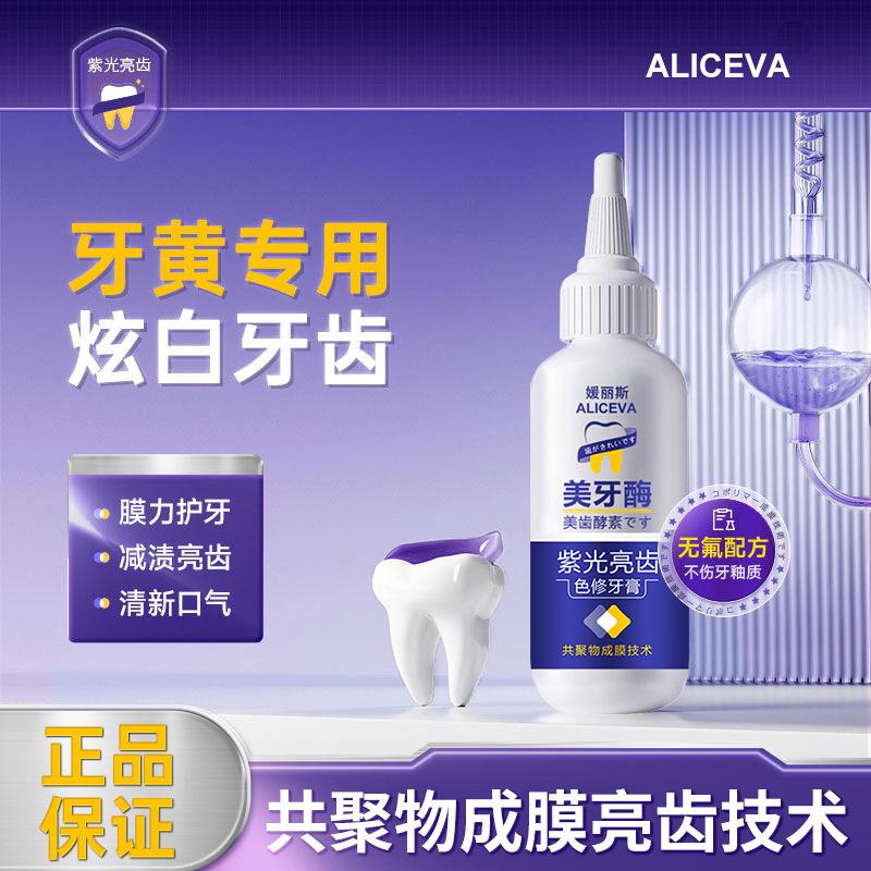 ALICEVA美牙酶紫光亮齿色修牙膏亮白牙齿去黄渍去牙垢口气清新