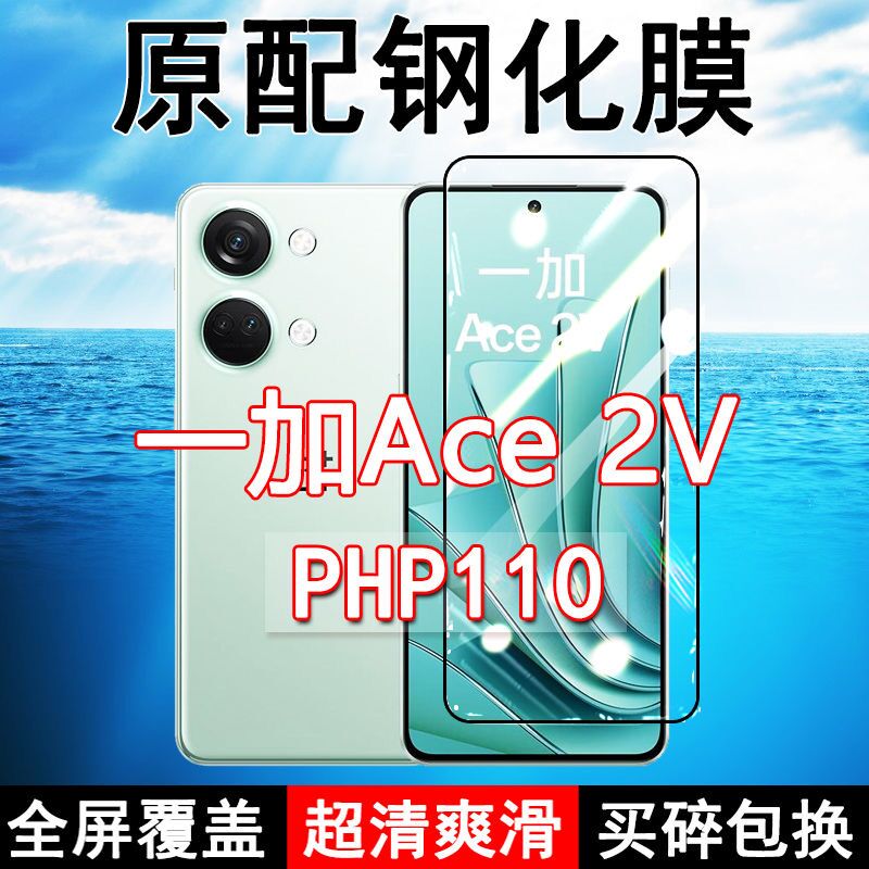 PHP110钢化膜一加Ace2V手机膜全屏黑边防摔OnePlus1+抗蓝光原装高清玻璃弧边全包保护膜