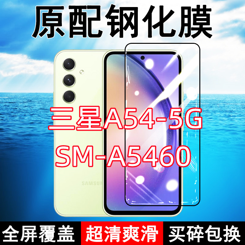 三星A54钢化膜SM-A5460手机膜5G全屏galaxy黑边防摔抗蓝光原装高清玻璃弧边全包保护膜