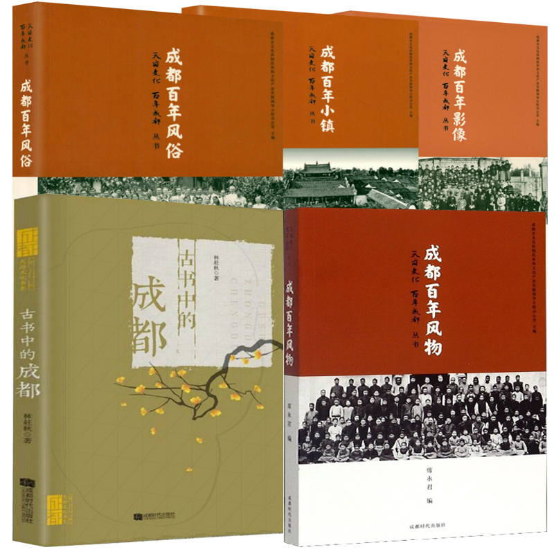 【任选】百年风物影像风俗小镇古书中的成都 天府文化百年成都四川老成都重庆记忆天府文化巴蜀历史文化风俗史志成都的细节书籍