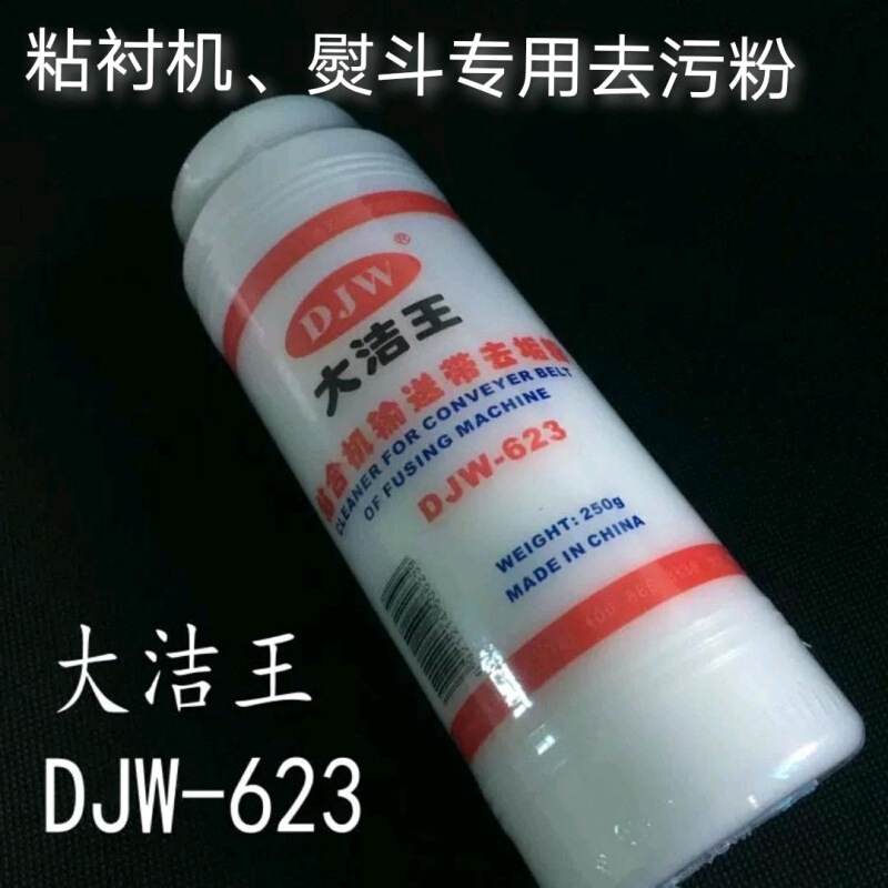 正品大洁王粘合机输送带去垢粉清洁粉DJW-623熨斗底板除垢去污粉