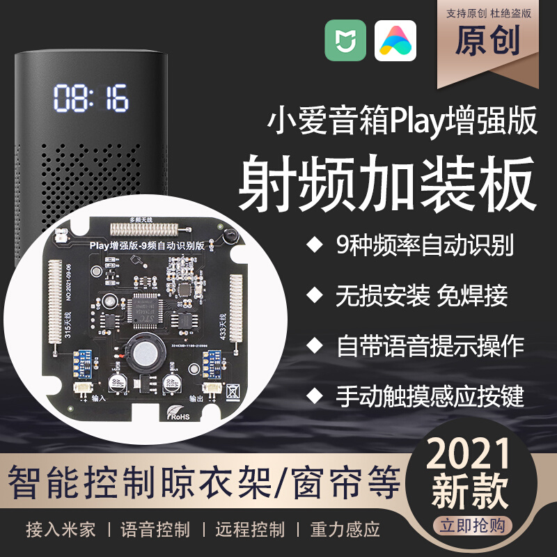 小爱PLAY增强版改装加射频音箱射频板遥控制窗帘米家远程语音控制