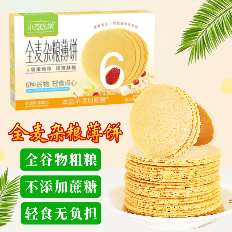 无糖精低脂全麦杂粮香脆薄饼薄片饼干粗粮煎健康零食品风吹饼五谷