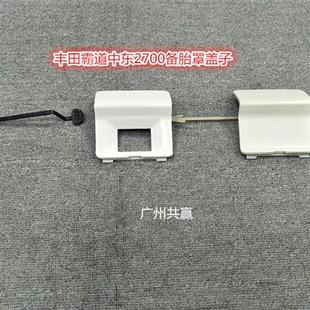 10-20款新霸道中东2700 4000普拉多备胎罩盖子书包小盖珍珠白原厂