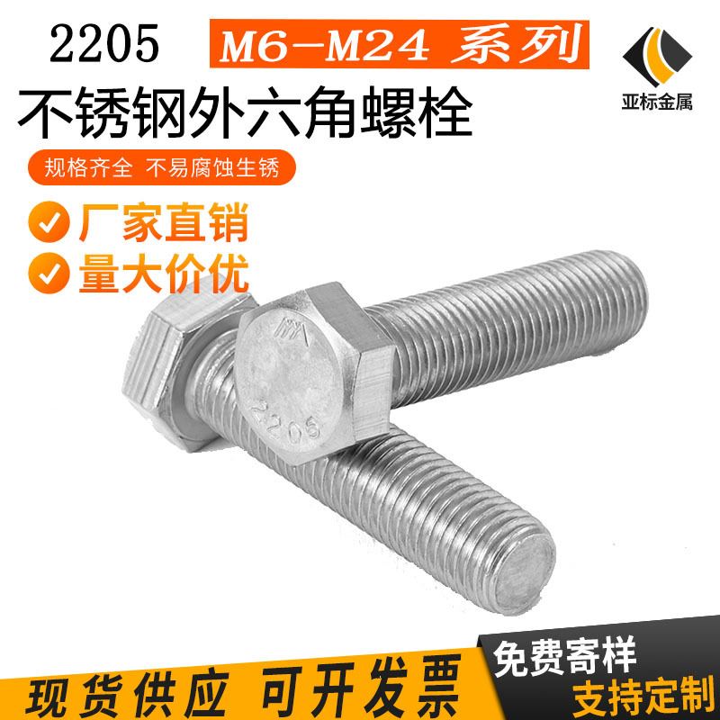 2205双相不锈钢外六角螺栓 全牙全螺纹六角头螺丝DIN933紧固件M12