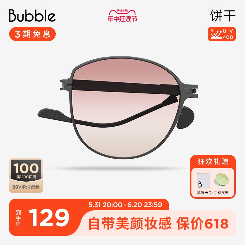 【618狂欢】Bubble折叠防紫