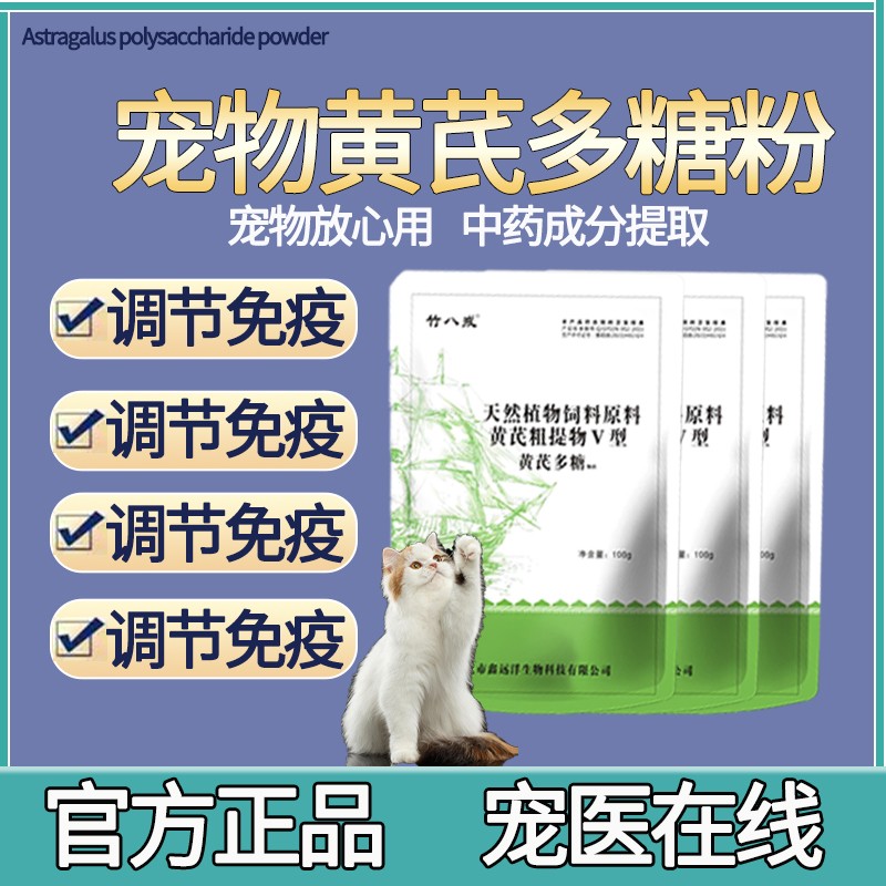 宠物黄芪多糖疫苗伴侣猫咪病毒感冒狗狗术后恢复抗病毒增强免疫力