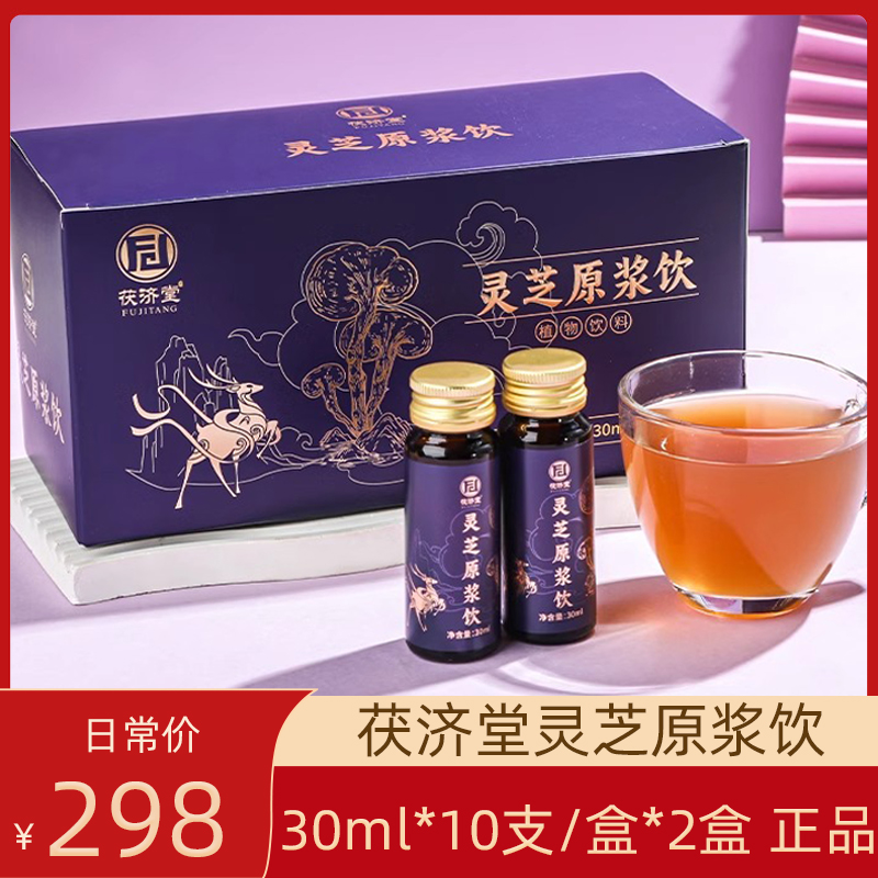 茯济堂灵芝原浆饮300ml*2盒独