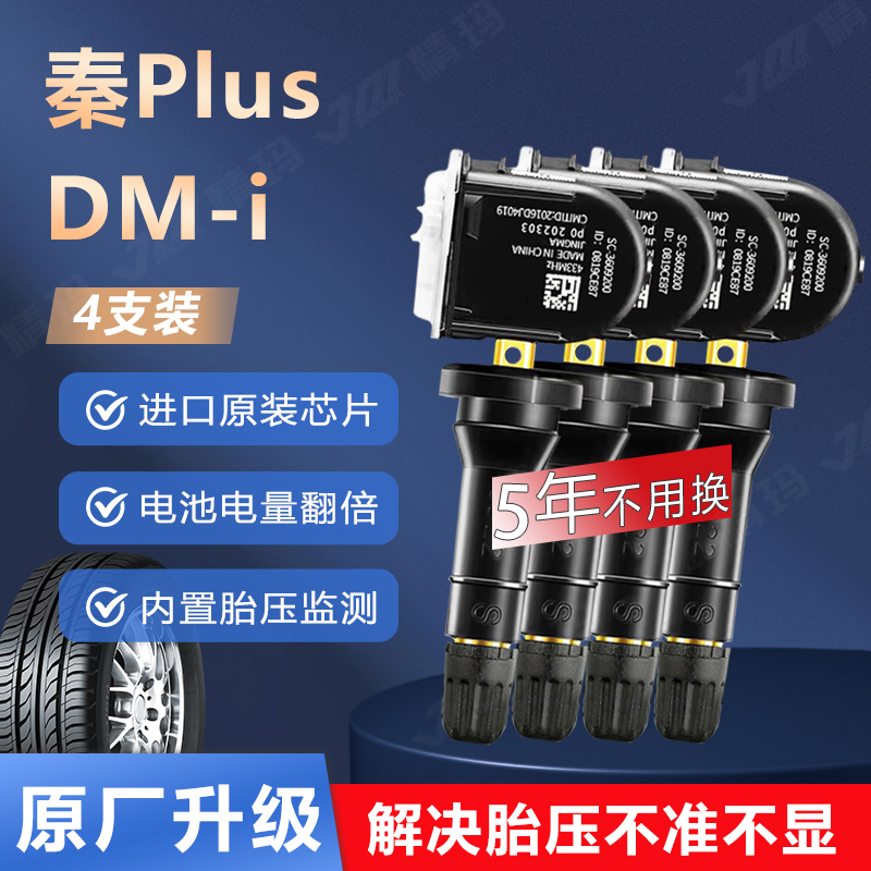 适用比亚迪秦Plusdmi胎压传感器气门嘴检测车胎内置轮气压监测器