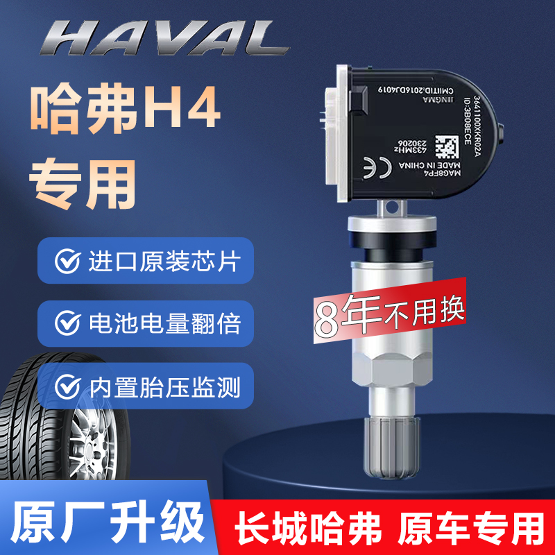 哈弗H4胎压传感器原厂哈佛气门嘴检测器汽车胎内置轮胎气压监测器