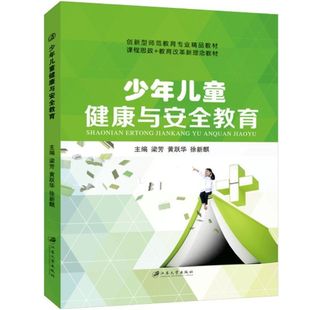 文旌课堂 少年儿童健康与安全教育梁芳 双色送PDF版课件 少年儿童心理发展与心理健康书籍 高等师范院校学习教材