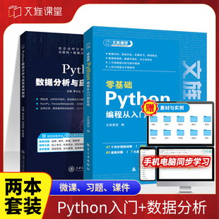 【含视频课】python编程+数据分析 零基础自学Python编程从入门到实战实践计算机程序设计基础书籍python教程自学可搭网络爬虫技术