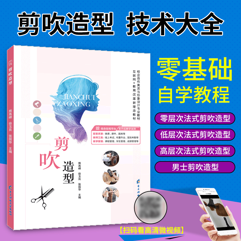 剪吹造型设计教程书籍 剪发吹发美发设计 零基础自学从入门到精通 职业院校培训美发与形象设计用书