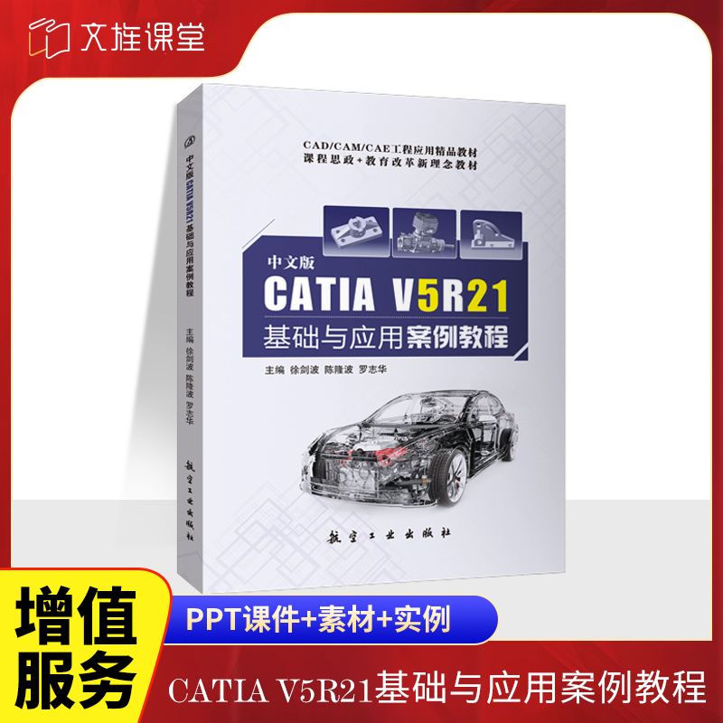 文旌课堂 中文版CATIA V5R21基础与应用案例教程徐剑波 双色 catia软件安装从入门到精通汽车结构设计内外饰画图零件库教程书籍