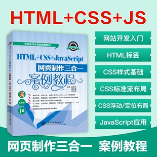 html网页设计 网页制作与设计教材 js网页设计 html与css网页设计与制作 HTML+CSS+JavaScript网页制作编程入门教材 赠配套素材