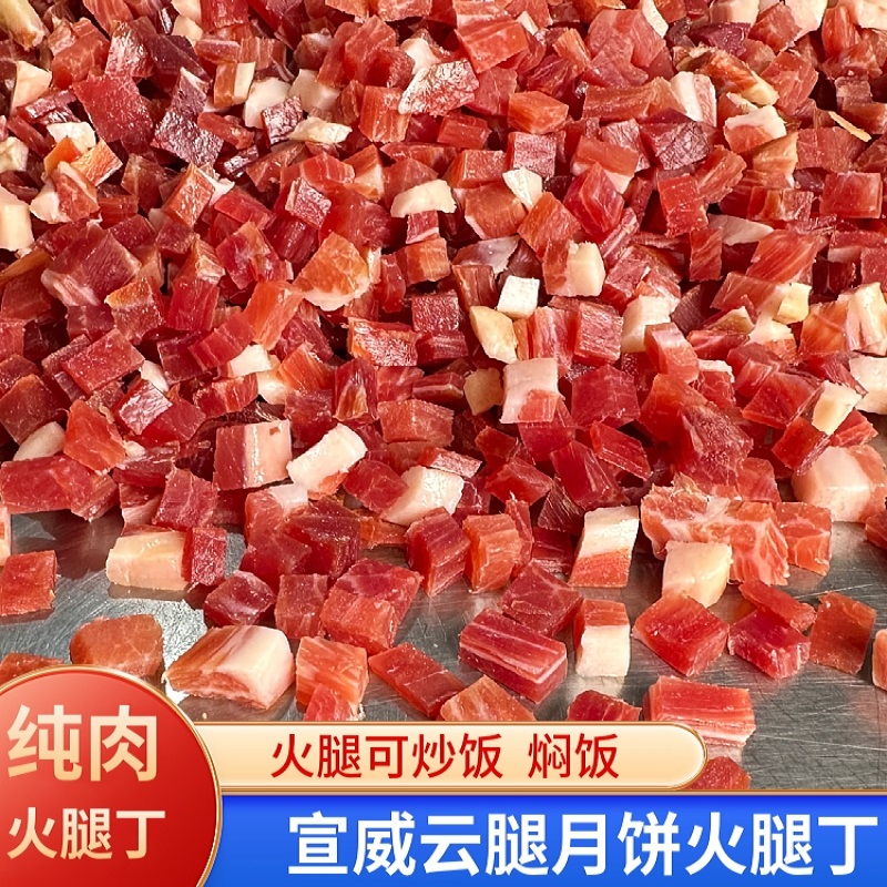 正宗金华火腿边角大小碎肉500克250克精腿去骨做酱馅料腊味煲汤月