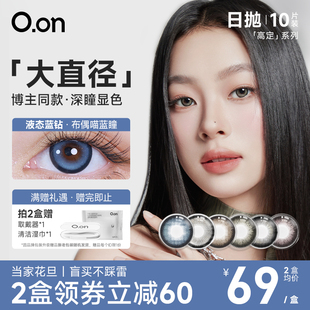 【小猴子同款】OON美瞳日抛 高定系列大直径彩色隐形眼镜正品10片