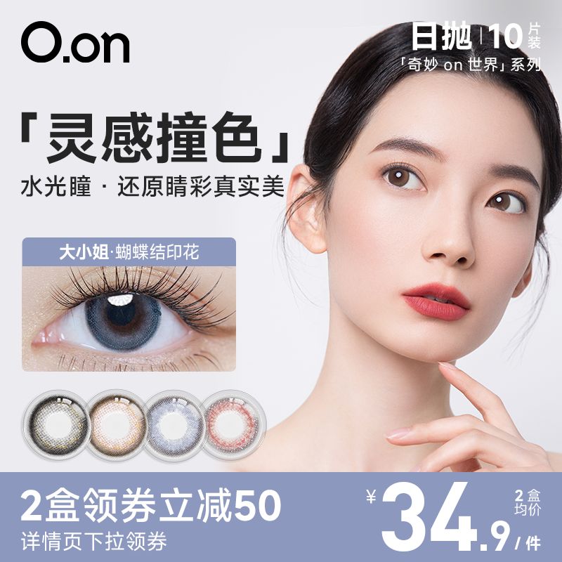 OON日抛美瞳 大小姐 奇妙on世界隐形眼镜近视10片官方旗舰店正品