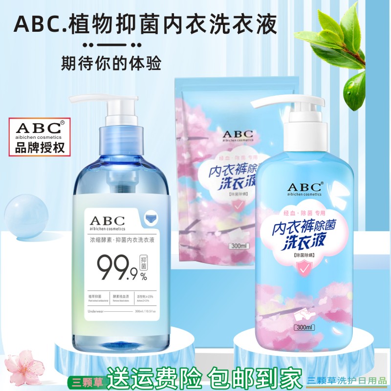 ABC.浓缩酵素内衣裤除菌洗衣液祛