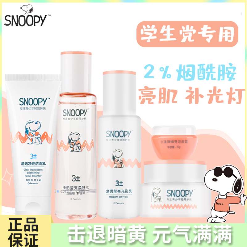 snoopy水乳护肤套装青少年学生党补水保湿化妆品女生官方旗舰店