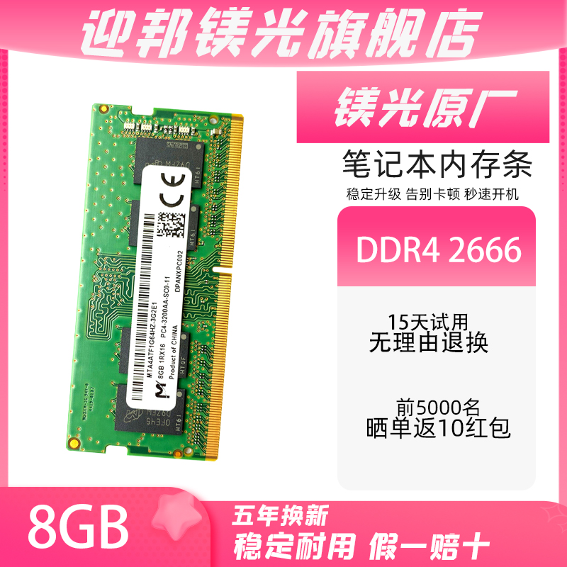 迎邦镁光原厂DDR4 2666 8g 内存条笔记本电脑单条 双通道游戏内存