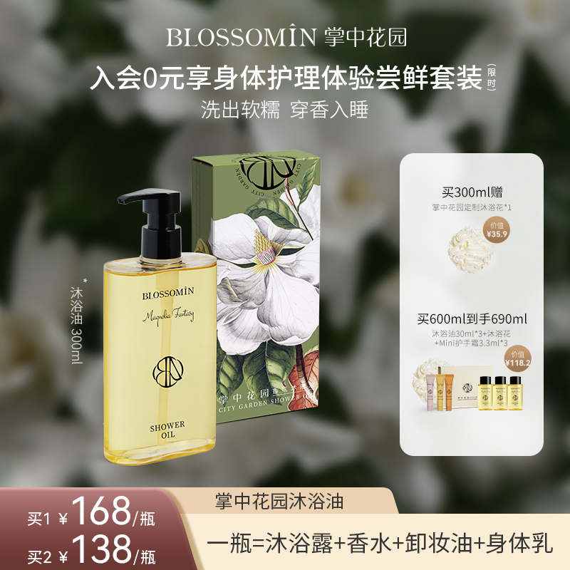 BLOSSOMIN掌中花园香氛沐浴