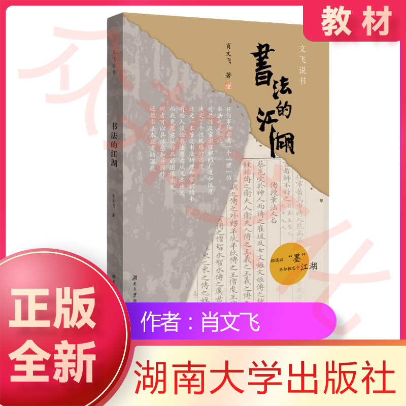 现货全新正版 书法的江湖 肖文飞 著 湖南大学出版社 9787566719973