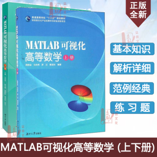 现货正版全新 MATLAB可视化高等数学 (上下册)套装2本 周群益 著 湖南大学出版社 普通高等学校规划教材 数学建模参考资料