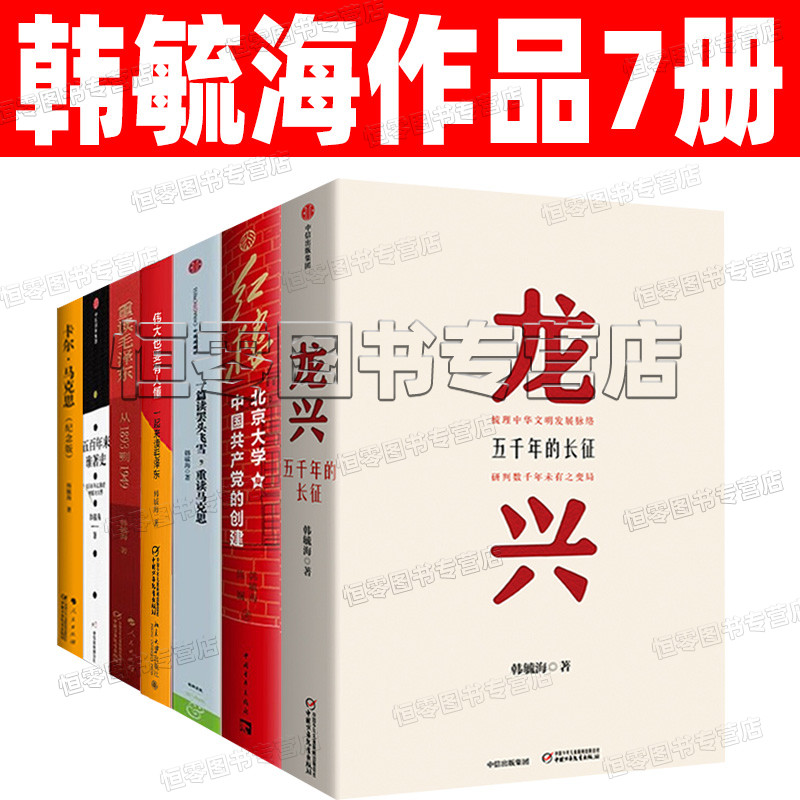 韩毓海作品7册 龙兴五千年的长征 一篇读罢头飞雪 马克思事业 五百年来谁著史 人间正道 中国通史书籍