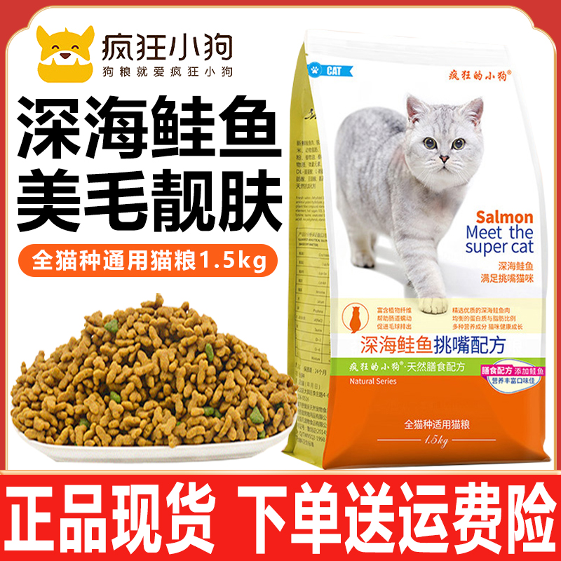 疯狂小狗猫粮1.5kg美人喵深海鲑鱼幼年成猫通用祛毛球挑嘴天然粮