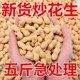 【新货】现炒原味花生炒花生带壳铁锅炒花生柴火干果零食结婚散装