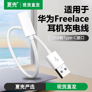 适用华为freelace耳机充电线freelacepro 活力版 xsport转接头无线蓝牙运动挂脖式耳塞USB转换器配件数据线