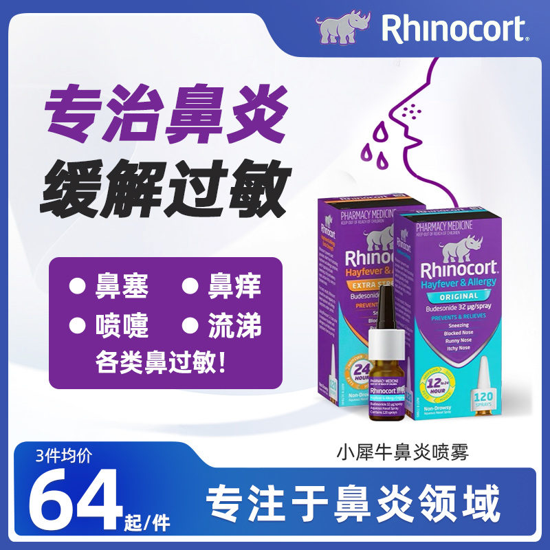 Rhinocort澳洲进口小犀牛鼻