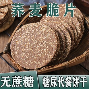 0脂肪低脂减肥代餐主食零食健身代餐饱腹抗饿低热量无糖精荞麦芝麻薄脆片饼干粗粮早餐糖人控糖食品糖尿人减肥减脂专用零食