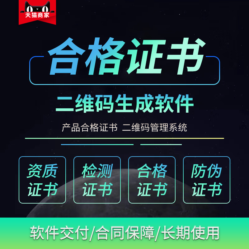 合格证书二维码生成器软件系统产品生产资质检查防伪报告授权标准