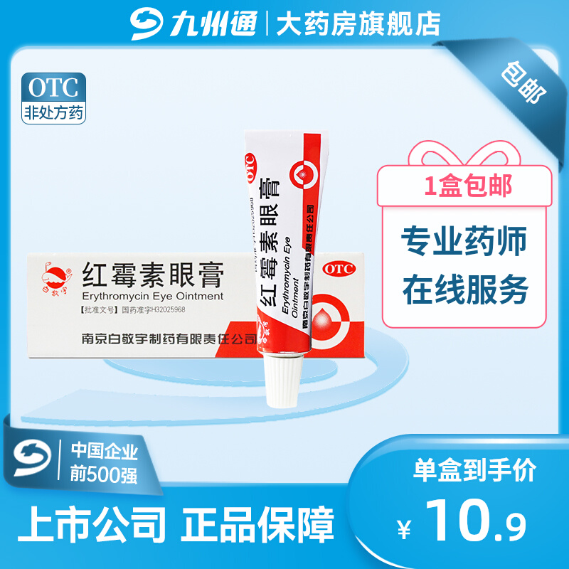 白敬宇 红霉素眼膏 2g九州通大药房旗舰店ZD