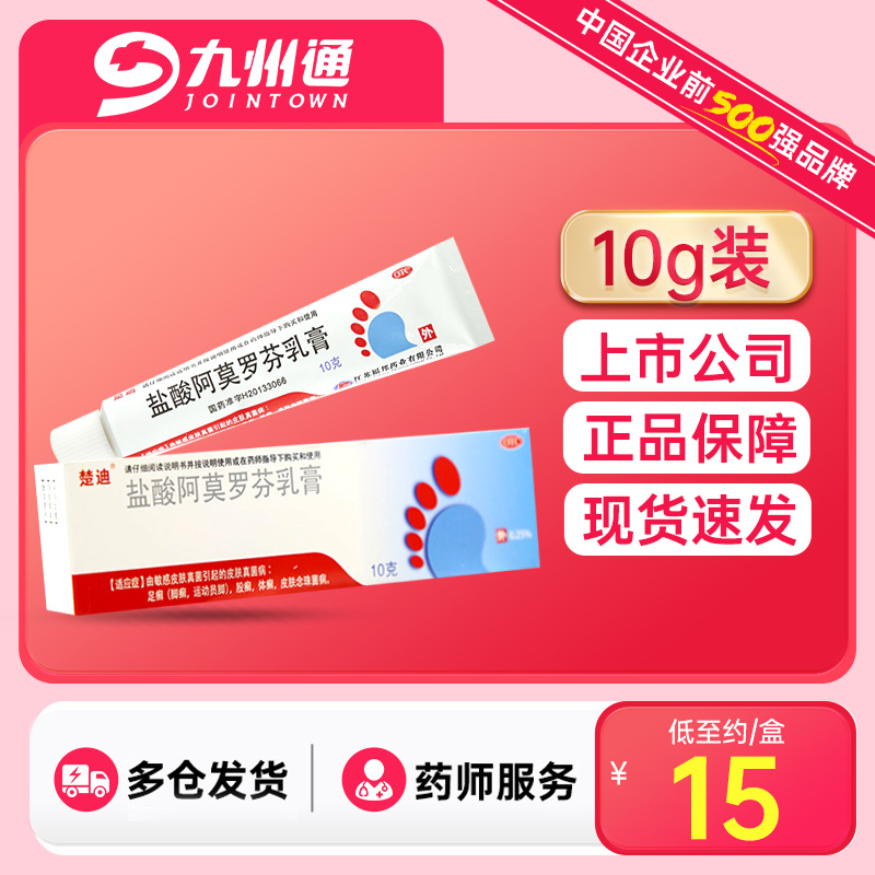 楚迪盐酸阿莫罗芬乳膏10g非软膏 脚足癣体股癣皮肤真菌病念珠菌病